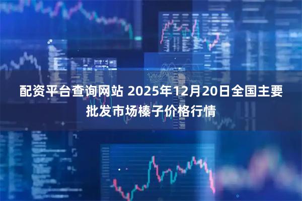 配资平台查询网站 2025年12月20日全国主要批发市场榛子价格行情